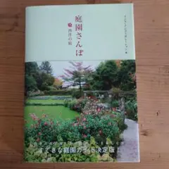 庭園さんぽ 西洋の庭
