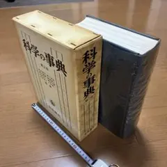 科学の事典 第2版 岩波書店