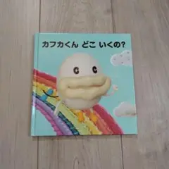 カフカくん どこ いくの？ DVDなし