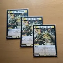 ゴールド・フラウム3枚