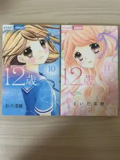 12歳 10~11巻
