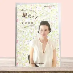 愛だナ！ LOVE,LOVE,LOVE！安田成美 　初の著書　初版本　主婦の友社