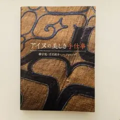 し*き様 最終価格　アイヌの美しき手仕事　図録 Amazon.co.jp: n22アイヌの美しき手仕事 柳宗悦と芹沢銈介の