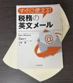 【裁断済み】すぐに使える!　税務の英文メール