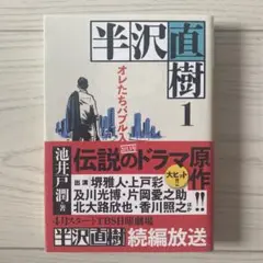 【しおり付き、一度読みのみ】半沢直樹 1 オレたちバブル入行組
