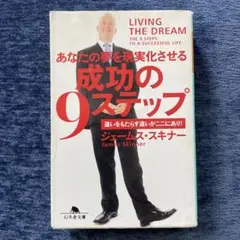 成功の9ステップ ジェームズ・スキナー
