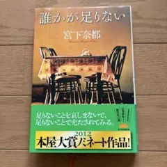 誰かが足りない 宮下奈都