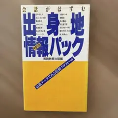 会話がはずむ出身地情報パック