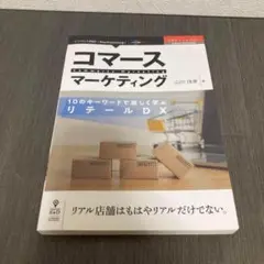 コマースマーケティング10のキーワードで楽しく学ぶリテールDXリアル店舗はもは…