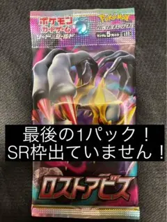 【新品未開封】 ロストアビス　バラパック ラスト1パック　ポケモンカード