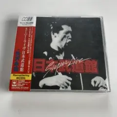 帯付き 美品 矢沢永吉 / 日本武道館スーパーライブ CD選書