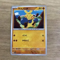 マクノシタ HP80 ポケモンカード