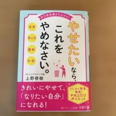 やせたいなら、これをやめなさい。