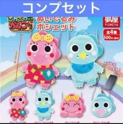 がんこちゃん ぬいぐるみポシェット ガチャ コンプリート