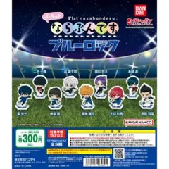ふらっとならぶんです ブルーロック 全9種セット フルコンプ ガチャ