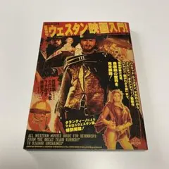 別冊映画秘宝 百発百中! ウェスタン映画入門!