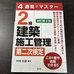4週間でマスター 2級建築施工管理 第二次検定