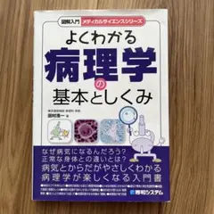 図解入門よくわかる病理学の基本としくみ