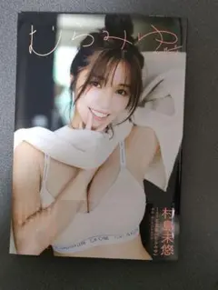 村島未悠1st写真集 むらみゆ