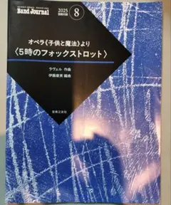 Band Journal 2025年8月号　別冊付録のみ