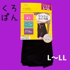 くろぱん おかもとインナースパッツ 新品 ハイウエスト設計 冷え対策　L~LL