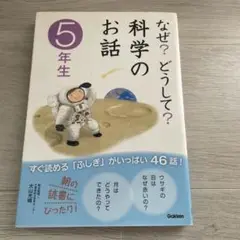 なぜ?どうして?科学のお話 5年生