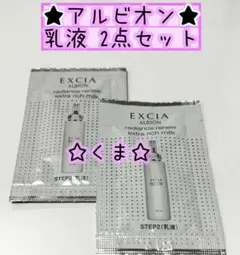 ♡ アルビオン エクシア ラディアンスリニュー 乳液 サンプル 2点