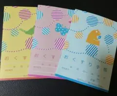 おくすり手帳3冊（鳥柄、蝶々柄、熊柄各1冊）