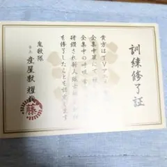 鬼滅の刃全集中展訓練終了証