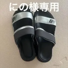 ★New Balance★シルバー ブラック サンダル★25cm