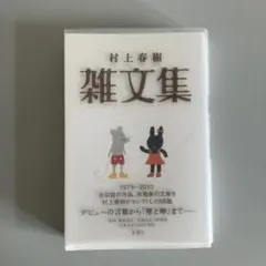 雑文集 村上春樹