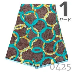 SALE❗️【1ヤード】0425 アフリカンプリント　アフリカ布　パーニュ