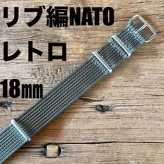 【新品】高品質 レトロなリブ編み NATOベルト グレー18㎜