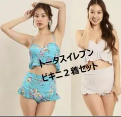 新品　定価3万円超　トータスイレブン　ビキニ　水着　2着セット　9号