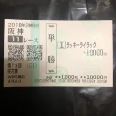 ラッキーライラック　おおはずし一万馬券　単勝　2018年 桜花賞　競馬