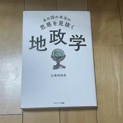 美品　あの国の本当の思惑を見抜く 地政学　送料込み
