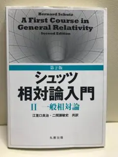 2025年最新】シュッツ 相対論の人気アイテム - メルカリ
