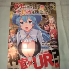 ガチャを回して仲間を増やす 最強の美少女軍団を作り上げろ THE COMIC 4