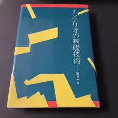 新版　シナリオの基礎技術