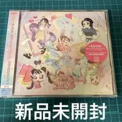 キミとアイドルプリキュア♪　後期主題歌シングル　新品未開封