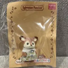 シルバニアファミリー シルバニアパーク 特典 シカの赤ちゃん