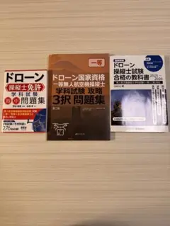 ドローン国家資格試験問題集3冊セット