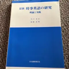 最新 時事英語の研究 理論と実践