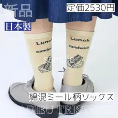 新品 日本製　ミール柄 ソックス ベージュ　靴下 綿混 サンドイッチ　完売品