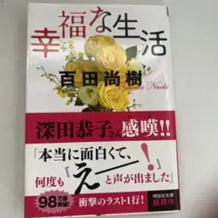 幸福な生活
