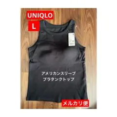 【新品】Lサイズ ユニクロ アメリカンスリーブブラタンクトップ リブブラトップ