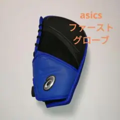 asics ファーストグローブ
