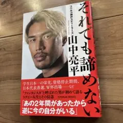 それでも諦めない　ラグビー日本代表　山中亮平超美品
