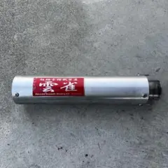 ワンズ雲雀管　50.8mm17時までに購入限定金額 楽天市場】3sound アルミサイレンサー 雲雀 ヒバリ 50.8φ(テール