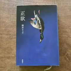 正欲